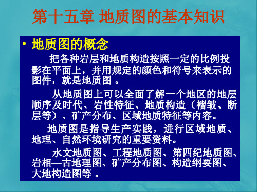 地质学基础15第十五章 地质图的基本知识