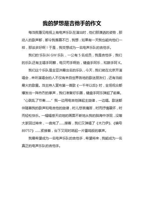 我的梦想是吉他手的作文