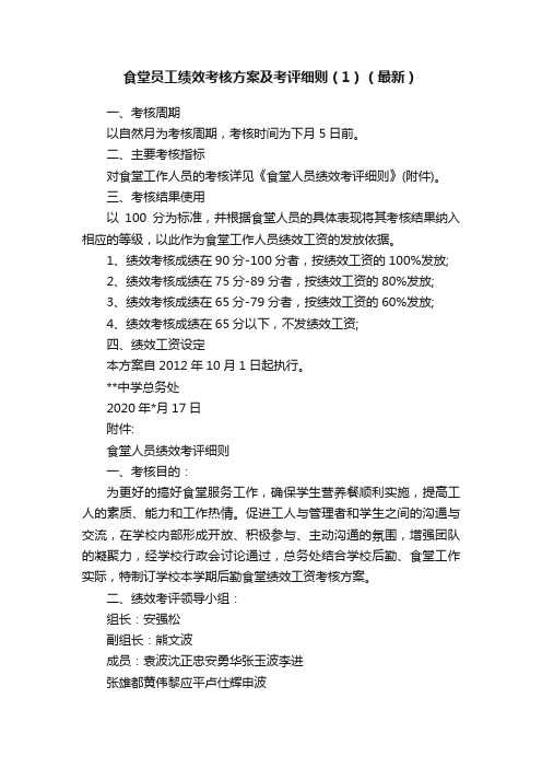 食堂员工绩效考核方案及考评细则（1）（最新）