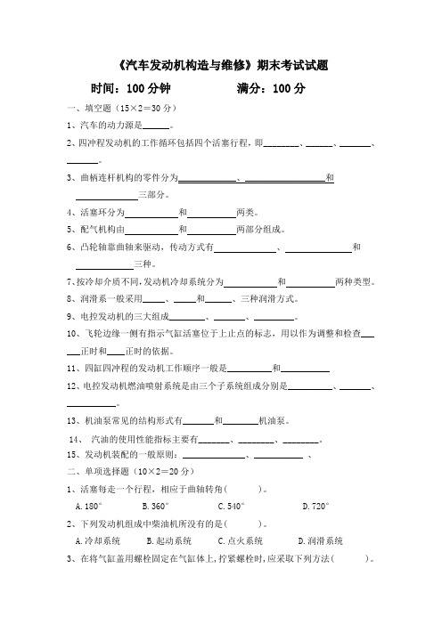 《汽车发动机构造与维修》期末考试试题及答案