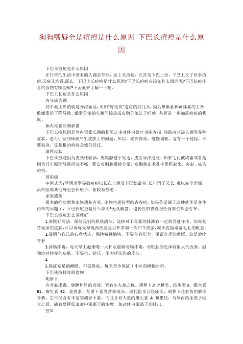 狗狗嘴唇全是痘痘是什么原因-下巴长痘痘是什么原因