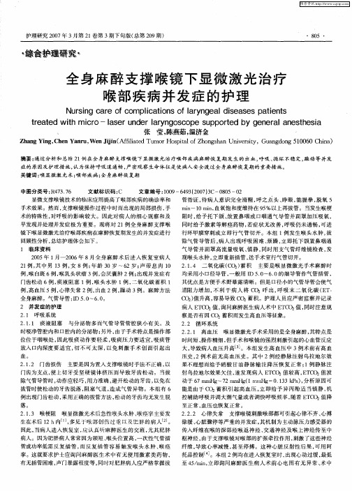 全身麻醉支撑喉镜下显微激光治疗喉部疾病并发症的护理