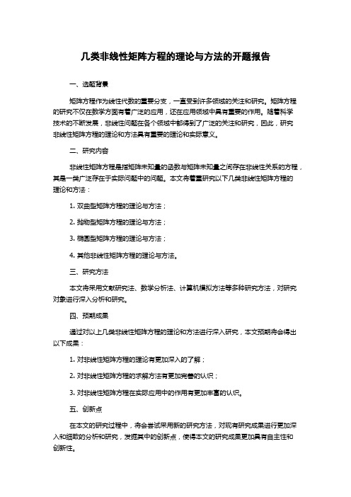 几类非线性矩阵方程的理论与方法的开题报告