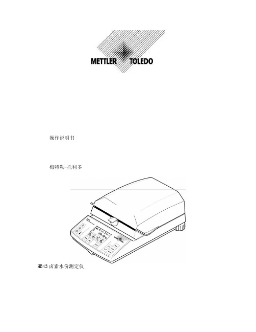 梅特勒-托利多HB43卤素水分测定仪中文说明书