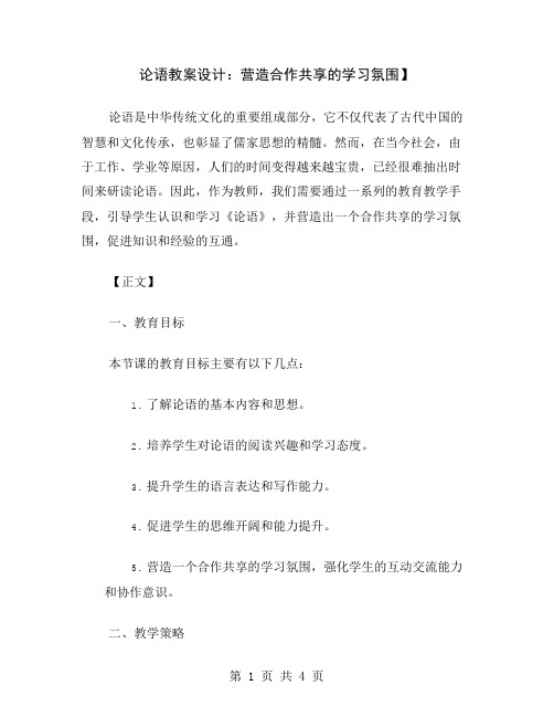 论语教案设计：营造合作共享的学习氛围