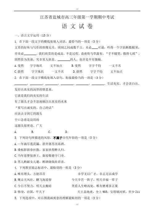 江苏省盐城市2019-2020学年高三年级第一学期期中考试语文试卷(加精)