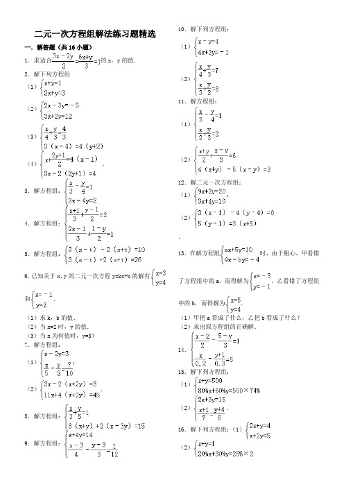 二元一次方程组精选(内附答案)