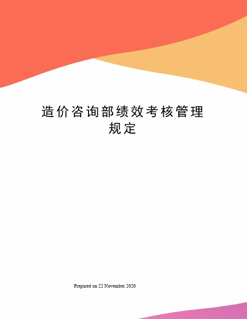 造价咨询部绩效考核管理规定