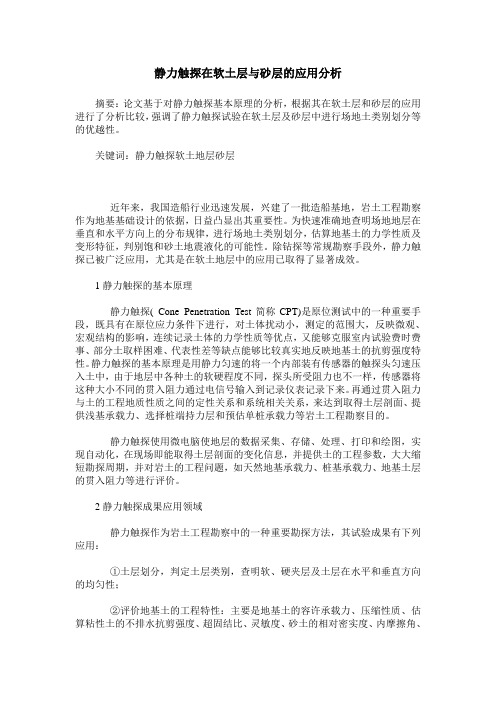 静力触探在软土层与砂层的应用分析