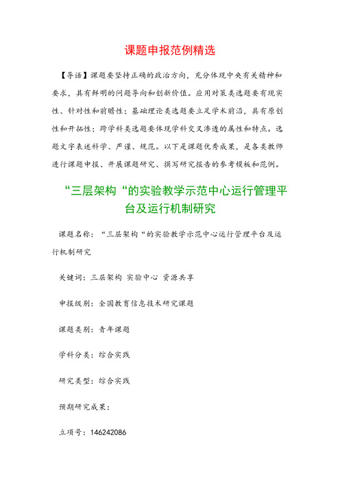 中小学课题申报:“三层架构“的实验教学示范中心运行管理平台及运行机制研究