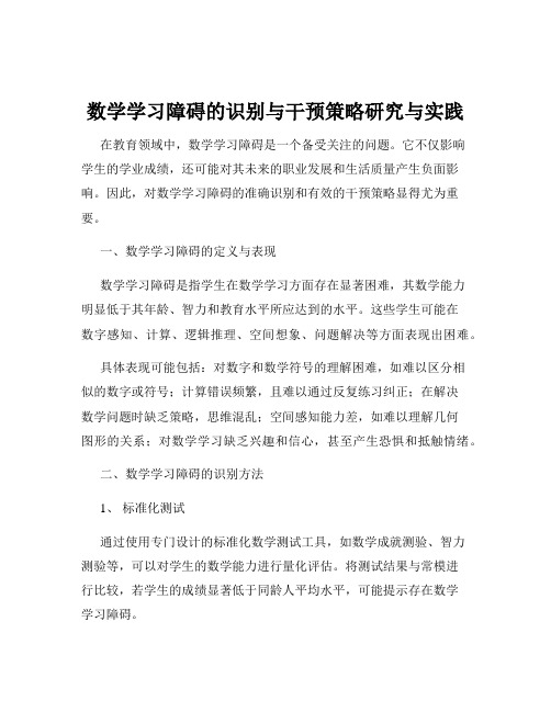 数学学习障碍的识别与干预策略研究与实践