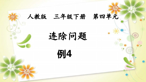 2023新插图版三年级下册第四单元 《解决问题  连除 例4以及练习十 》