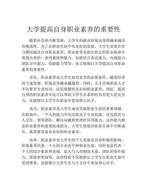 大学提高自身职业素养的重要性