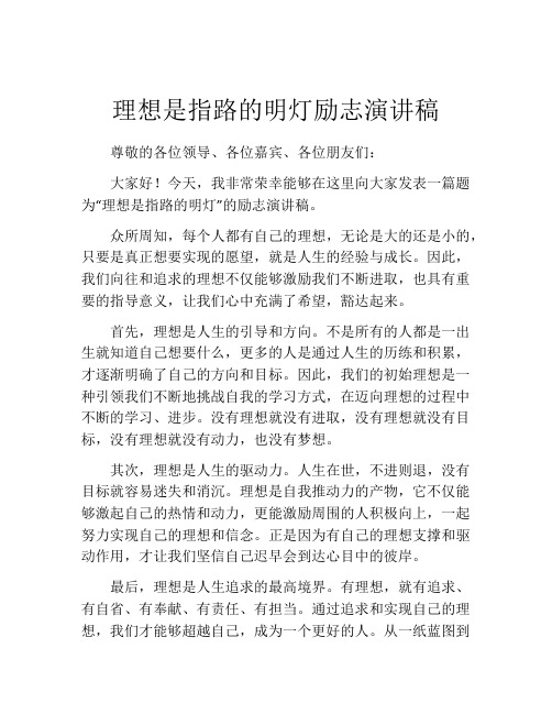 理想是指路的明灯励志演讲稿