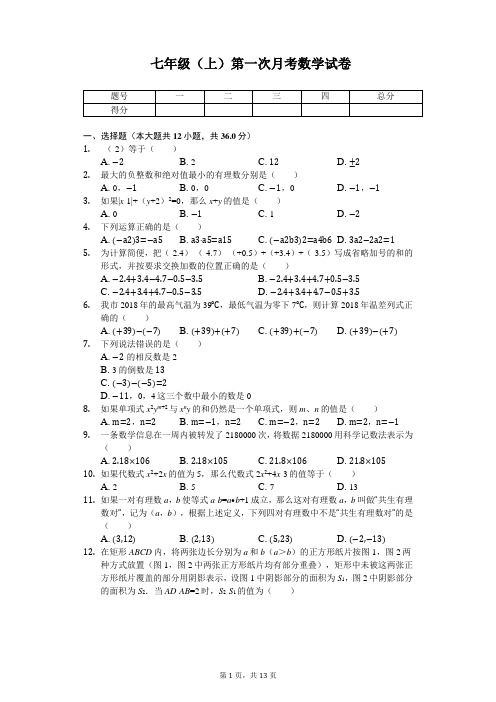 江苏省扬州市 七年级(上)第一次月考数学试卷     