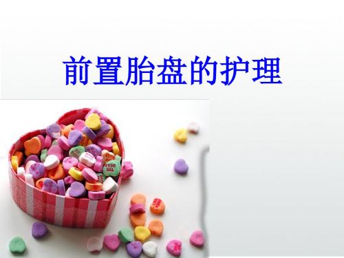 前置胎盘的护理PPT课件-PPT精选文档