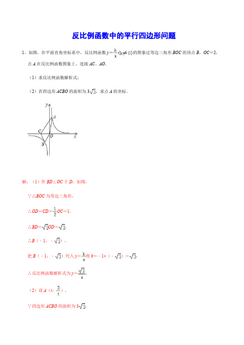 64 反比例函数中的平行四边形问题