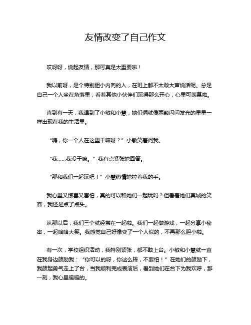 友情改变了自己作文