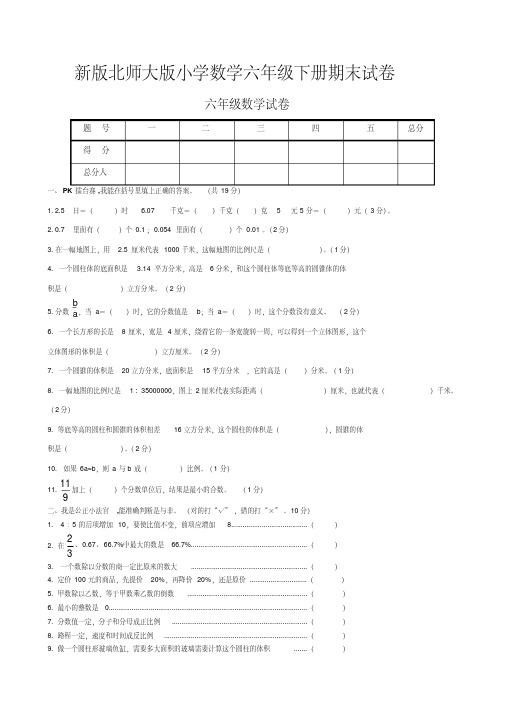 新版北师大版小学六年级数学下册期末试卷共15套