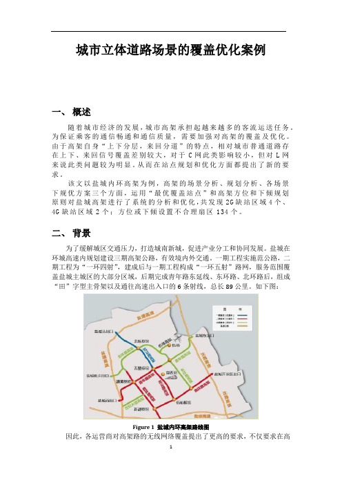 案例-盐城-城市立体道路场景的覆盖优化案例