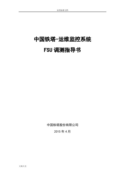 动环监控系统FSU现场安装调测指导