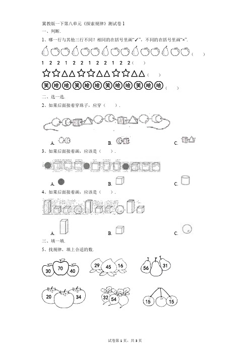 小学-数学-冀教版-冀教版一下第八单元《探索规律》测试卷1