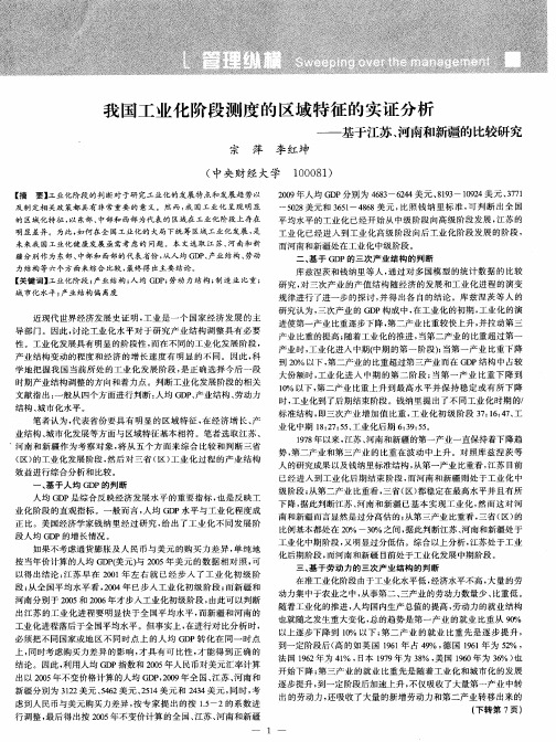 我国工业化阶段测度的区域特征的实证分析——基于江苏、河南和新疆的比较研究