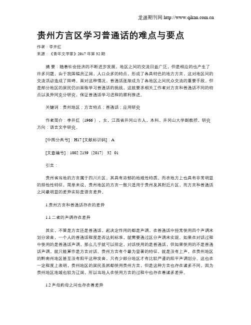 贵州方言区学习普通话的难点与要点