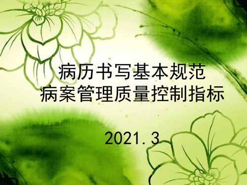 病历书写规范及2021版病案质控标准