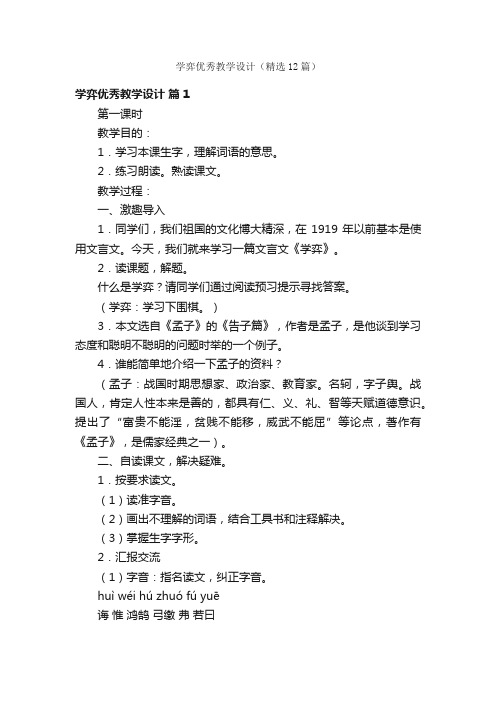 学弈优秀教学设计（精选12篇）