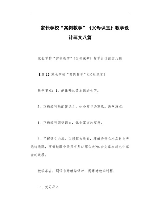 家长学校“案例教学”《父母课堂》教学设计范文八篇