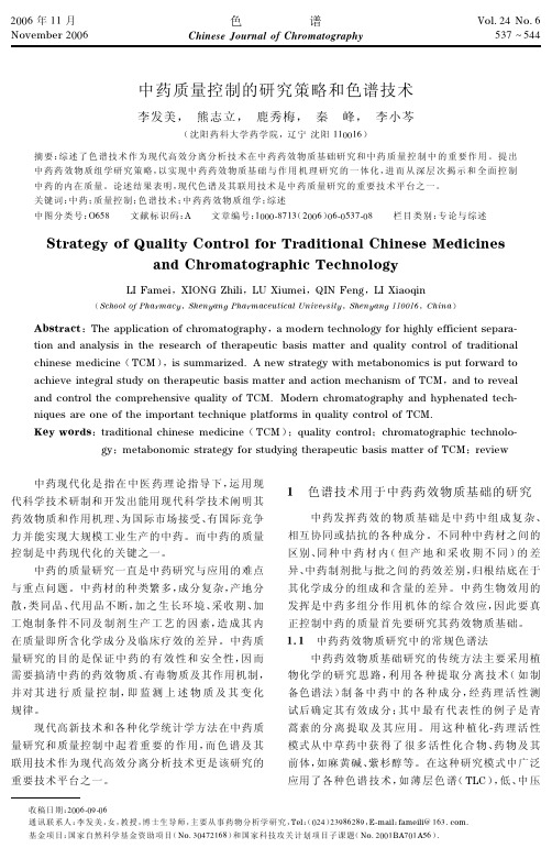 中药质量控制的研究策略和色谱技术