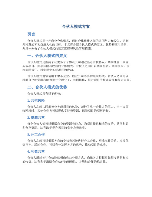 合伙人模式方案