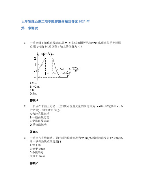 大学物理智慧树知到答案2024年山东工商学院