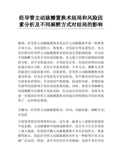 经导管主动脉瓣置换术结局和风险因素分析及不同麻醉方式对结局的影响