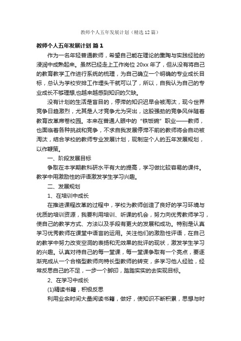 教师个人五年发展计划（精选12篇）