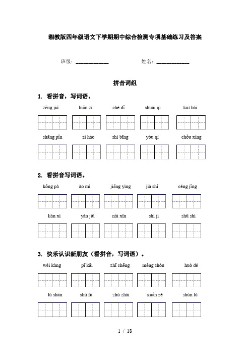 湘教版四年级语文下学期期中综合检测专项基础练习及答案