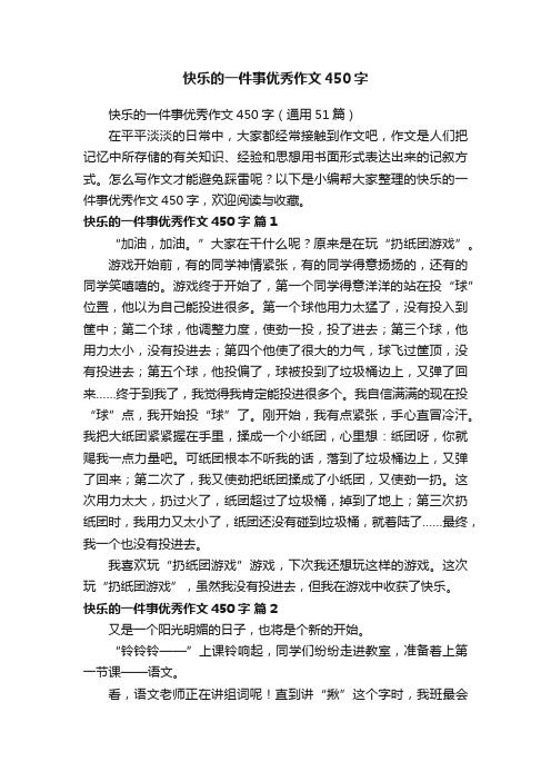 快乐的一件事优秀作文450字