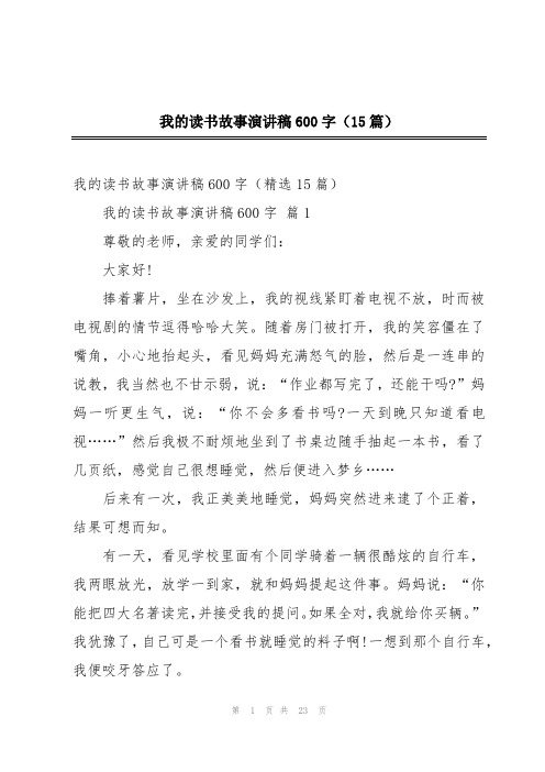 我的读书故事演讲稿600字(15篇)