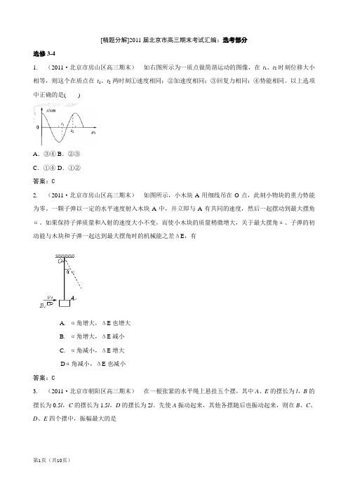 [精题分解]【已整理】2011届北京市高三期末考试汇编：选考部分(选修3-4,选修3-5)