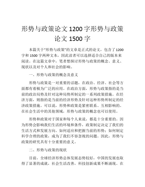 形势与政策论文1200字形势与政策论文1500字