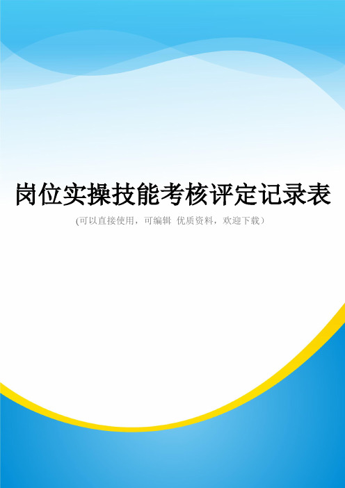 岗位实操技能考核评定记录表常用