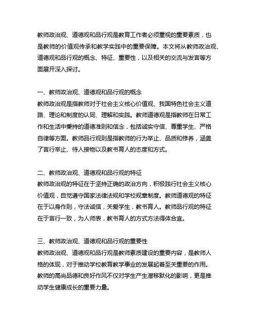 教师政治观道德观品行观交流发言