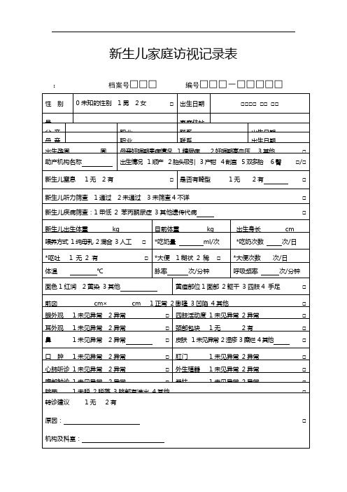 新生儿家庭访视记录表