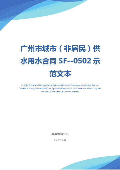 广州市城市(非居民)供水用水合同SF--0502示范文本