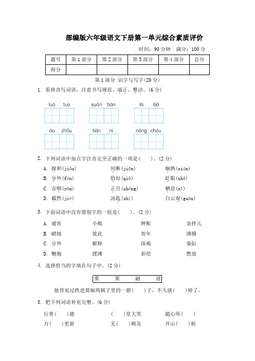 部编版六年级语文下册第一单元综合素质评价试卷 附答案