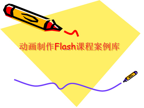 动画制作Flash课程案例库(精)