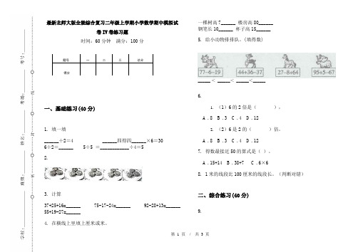 最新北师大版全能综合复习二年级上学期小学数学期中模拟试卷IV卷练习题