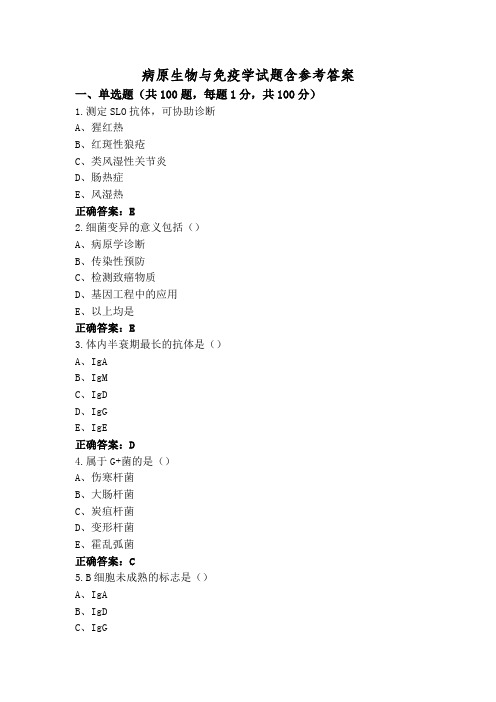 病原生物与免疫学试题含参考答案