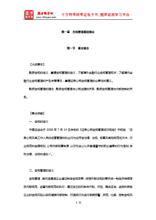 证券公司合规管理人员胜任能力测试专用教材章节题库(合规管理基础理论)【圣才出品】